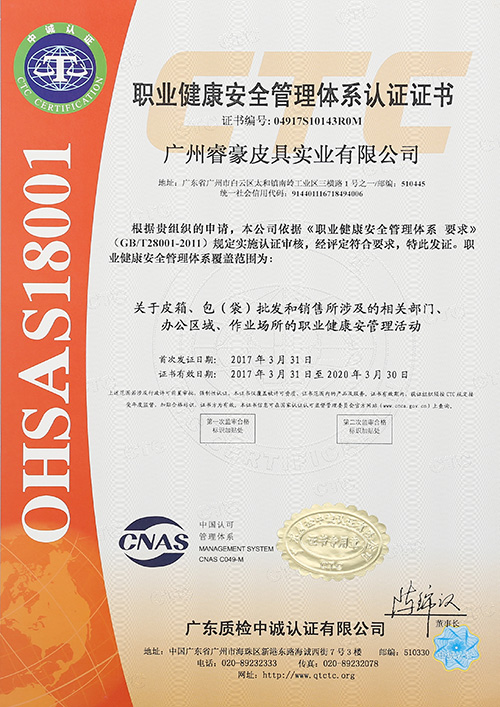 睿豪OHSA18001职业健康安全管理体系认证证书