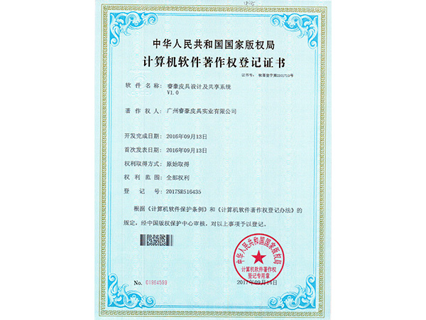 睿豪计算机软件著作权登记证书